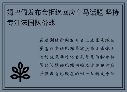 姆巴佩发布会拒绝回应皇马话题 坚持专注法国队备战