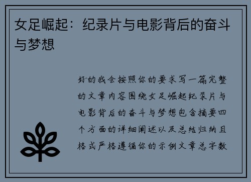 女足崛起：纪录片与电影背后的奋斗与梦想