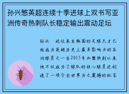 孙兴慜英超连续十季进球上双书写亚洲传奇热刺队长稳定输出震动足坛
