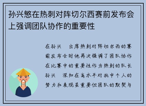 孙兴慜在热刺对阵切尔西赛前发布会上强调团队协作的重要性