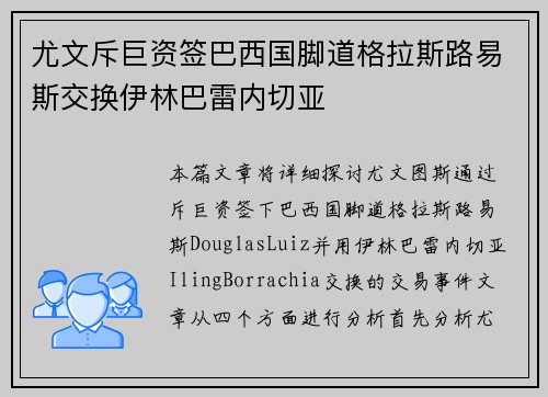 尤文斥巨资签巴西国脚道格拉斯路易斯交换伊林巴雷内切亚 尤文斥巨资签巴西国脚道格拉斯路易斯交换伊林巴雷内切亚