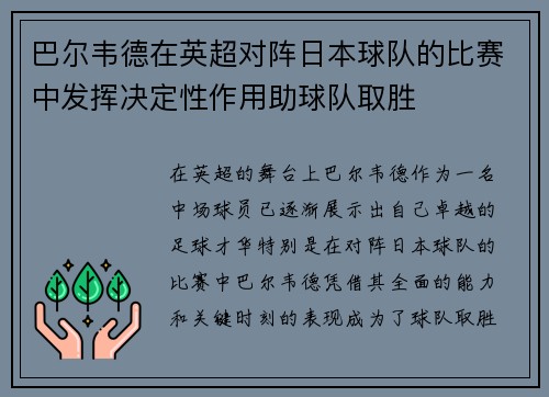 巴尔韦德在英超对阵日本球队的比赛中发挥决定性作用助球队取胜 巴尔韦德在英超对阵日本球队的比赛中发挥决定性作用助球队取胜