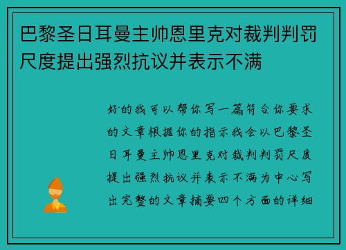 巴黎圣日耳曼主帅恩里克对裁判判罚尺度提出强烈抗议并表示不满