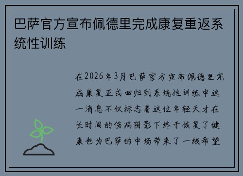 巴萨官方宣布佩德里完成康复重返系统性训练
