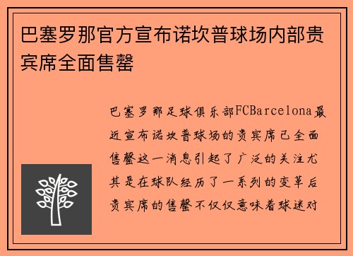 巴塞罗那官方宣布诺坎普球场内部贵宾席全面售罄