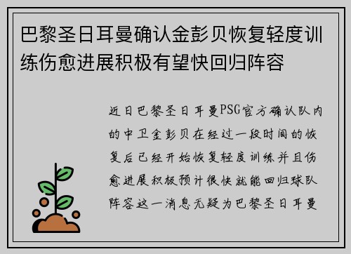 巴黎圣日耳曼确认金彭贝恢复轻度训练伤愈进展积极有望快回归阵容