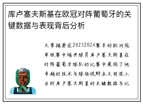 库卢塞夫斯基在欧冠对阵葡萄牙的关键数据与表现背后分析
