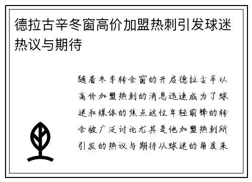 德拉古辛冬窗高价加盟热刺引发球迷热议与期待