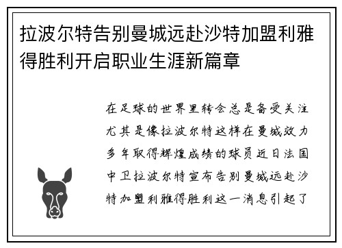 拉波尔特告别曼城远赴沙特加盟利雅得胜利开启职业生涯新篇章