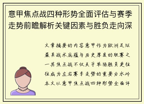 意甲焦点战四种形势全面评估与赛季走势前瞻解析关键因素与胜负走向深度观察 意甲焦点战四种形势全面评估与赛季走势前瞻解析关键因素与胜负走向深度观察