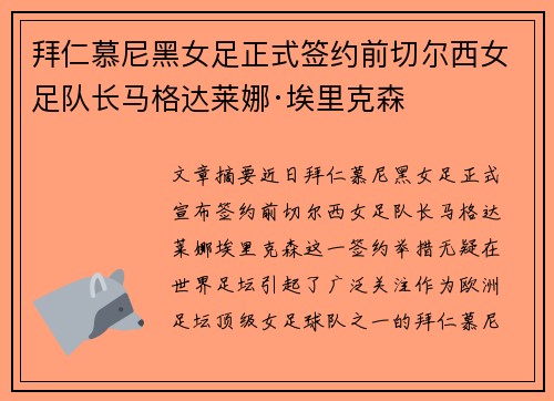 拜仁慕尼黑女足正式签约前切尔西女足队长马格达莱娜·埃里克森