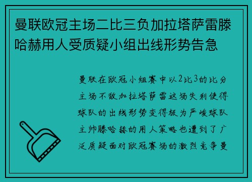 曼联欧冠主场二比三负加拉塔萨雷滕哈赫用人受质疑小组出线形势告急