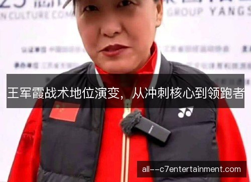 王军霞战术地位演变,从冲刺核心到领跑者 王军霞战术地位演变,从冲刺核心到领跑者
