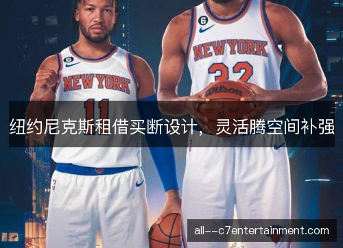 纽约尼克斯租借买断设计，灵活腾空间补强